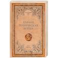 russische bücher: Елисеев М.Б. - Первая Пуническая война