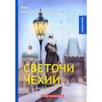 russische bücher: Крыжановская Вера И. (Рочестер) - Светочи Чехии