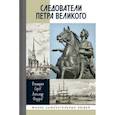 russische bücher: Серов Дмитрий Олегович - Следователи Петра Великого