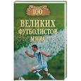 russische bücher: Малов В.И. - 100 великих футболистов мира