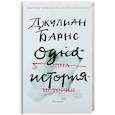russische bücher: Барнс Дж. - Одна история