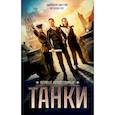 russische bücher:  - ТАНКИ