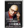 russische bücher: Армен Гаспарян  - Новая холодная война. Кто победит в этот раз?