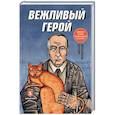 russische bücher: Колобродов Алексей - Вежливый герой