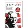 russische bücher: Хомский Н. - Оптимизм вопреки отчаянию