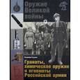 russische bücher: Глазков Владимир Владимирович - Оружие Великой войны. Гранаты, химическое оружие и огнеметы Российской армии