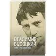 russische bücher: Готье Ив. - Владимир Высоцкий. Крик в русском небе. Книга-портрет