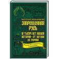 russische bücher: Наталья Павлищева  - Запрещенная Русь. 10 тысяч лет нашей истории - от Потопа до Рюрика