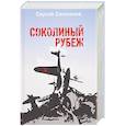 russische bücher: Самсонов С. - Соколиный рубеж