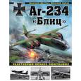 russische bücher: Дегтев Дмитрий Михайлович, Зубов Дмитрий Владимирович - Ar-234 «Блиц». Реактивный феникс люфтваффе 