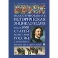 russische bücher: Георгиева Наталья Георгиевна, Орлов Александр Сергеевич, Георгиев Владимир Анатольевич - Иллюстрированная историческая энциклопедия. Более 2000 статей по истории России с древнейших времен