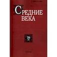 russische bücher:  - Средние века. Выпуск 78 (4) 2017