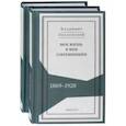 russische bücher: Оболенский Владимир Андреевич - Моя жизнь и мои современники. Воспоминания. 1869-1920. В 2-х томах