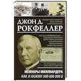 russische bücher: Рокфеллер Д. - Мемуары миллиардера. Как я нажил 500 000 000 $