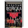 russische bücher: Казин В. Х. - Казачьи войска