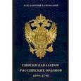 russische bücher: Бантыш-Каменский Николай Николаевич - Списки кавалерам российских орденов, 1699-1796. Святого Андрея Первозванного, Святой Екатерины