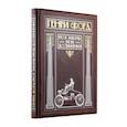 russische bücher: Форд Генри - Генри Форд. Моя жизнь, мои достижения (книга+футляр) 
