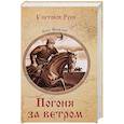 russische bücher: Яковлев О. - Погоня за ветром