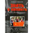russische bücher: Пальцев Александр Иванович - Знать и помнить. Великоросской молодежи посвящается