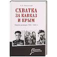 russische bücher: Никольский Б.В. - Схватка за Кавказ и Крым. Борьба разведок 1942-1944 гг.