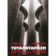 russische bücher: Колеров М. - Тоталитаризм. Русская программа для западной доктрины