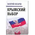 russische bücher: Косарев Валерий Евгеньевич - Крымский выбор