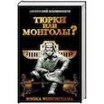 russische bücher: Оловинцов Анатолий Григорьевич - Тюрки или монголы? Эпоха Чингисхана