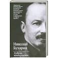 russische bücher: Бухарин Николай Иванович - Азбука коммунизма
