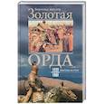 russische bücher: Шпулер Бертольд - Золотая Орда. Монголы на Руси. 1223-1502