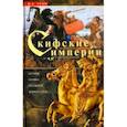 russische bücher: Грэм Ф. Р. - Скифские империи. История кочевых государств Великой степи