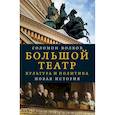 russische bücher: Волков Соломон - Большой театр. Культура и политика. Новая история