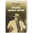 Никита Хрущев. Пенсионер союзного значения