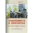 russische bücher: Артюхов Евгений Анатольевич - Поднявшиеся в лихолетье. Истории живые голоса