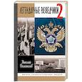russische bücher: Долгополов Николай Михайлович - Легендарные разведчики-2