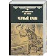 russische bücher: Джакометти Э. - Черный Храм