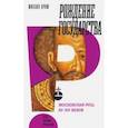 russische bücher: Кром Михаил Маркович - Рождение государства. Московская Русь XV-XVI веков