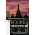 russische bücher: Кларк Катерина - Москва, четвертый Рим. Сталинизм, космополитизм и эволюция советской культуры (1931-1941)