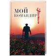 russische bücher:  - Мой командир