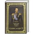 russische bücher: Яковлев А.И. - Александр II