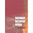 russische bücher: Гаврилов Д. В., Земцов Владимир Николаевич, Константинов С. И. - Военная история Урала. События и люди
