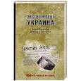 russische bücher: Зуев В.П. - Эксперимент "Украина". Недоразумение длиною в столетие