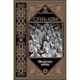 russische bücher: Сунь-цзы - Искусство войны