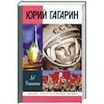 russische bücher: Данилкин Лев Александрович - Юрий Гагарин