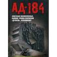 russische bücher: Иванова Евгения Андреевна - Ад-184. Советские военнопленные, бывшие узники вяземских "дулагов", вспоминают