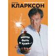 russische bücher: Кларксон Джереми - Могло быть и хуже…