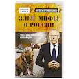 russische bücher: Игорь Прокопенко  - Злые мифы о России. Что о нас говорят на Западе? 
