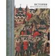 russische bücher: Александрова Мария, Спиридонова Елена, Голицын Антон - История Ярославского края