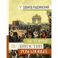russische bücher: Радзинский Эдвард Станиславович - История династии Романовых