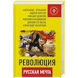 russische bücher: Проханов А.,Фурсов А., Делягин М.,Калашников М.,Кьеза Д., Нагорный А. - Революция - русская мечта