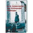 russische bücher: Симкин Л.С. - Его повесили на площади Победы